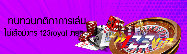 ทบทวนกติกาการเล่นไพ่เสือมังกร 123royal ง่ายๆ